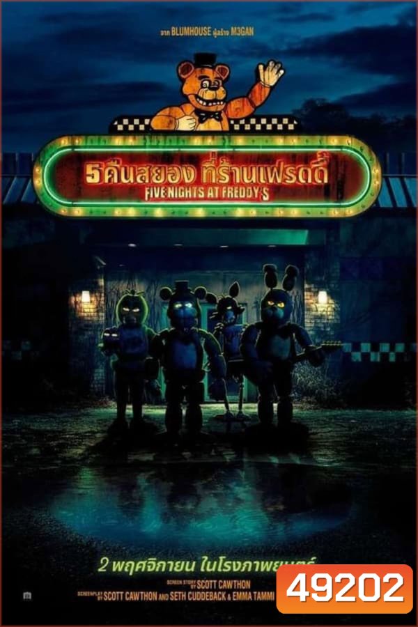 5 คืนสยองที่ร้านเฟรดดี้ (2023) Five Nights At Freddys