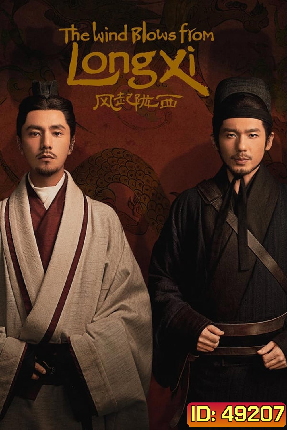 The Wind Blows from Longxi (2022)