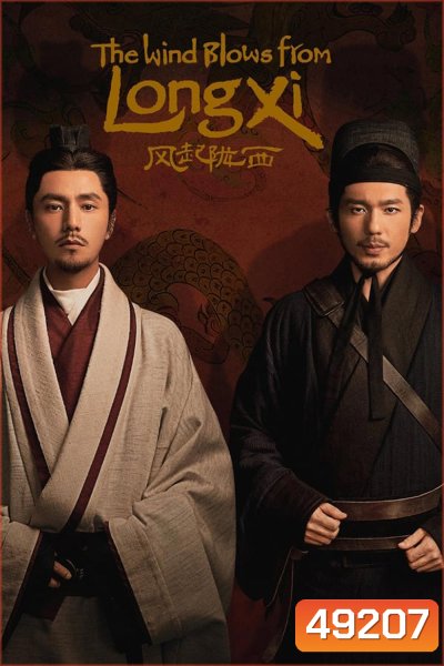 The Wind Blows from Longxi (2022)
