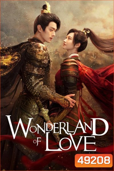 Wonderland of Love (2023) พสุธารักเคียงใจ