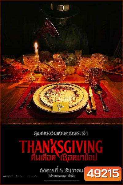 Thanksgiving (2023) คืนเดือดเชือดขาช็อป