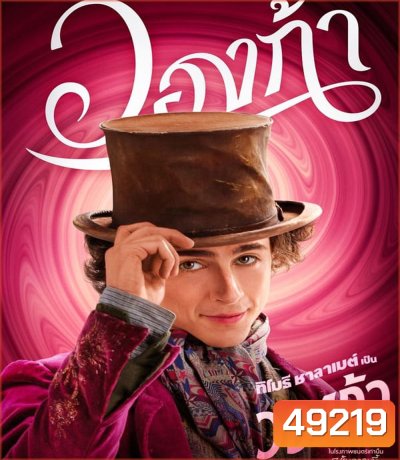 Wonka วองก้า (2023)