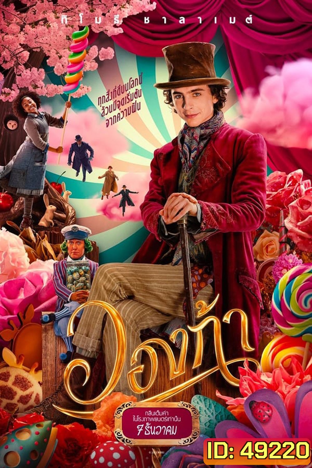 Wonka วองก้า (2023)