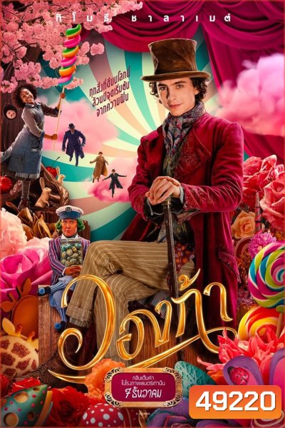 Wonka วองก้า (2023)
