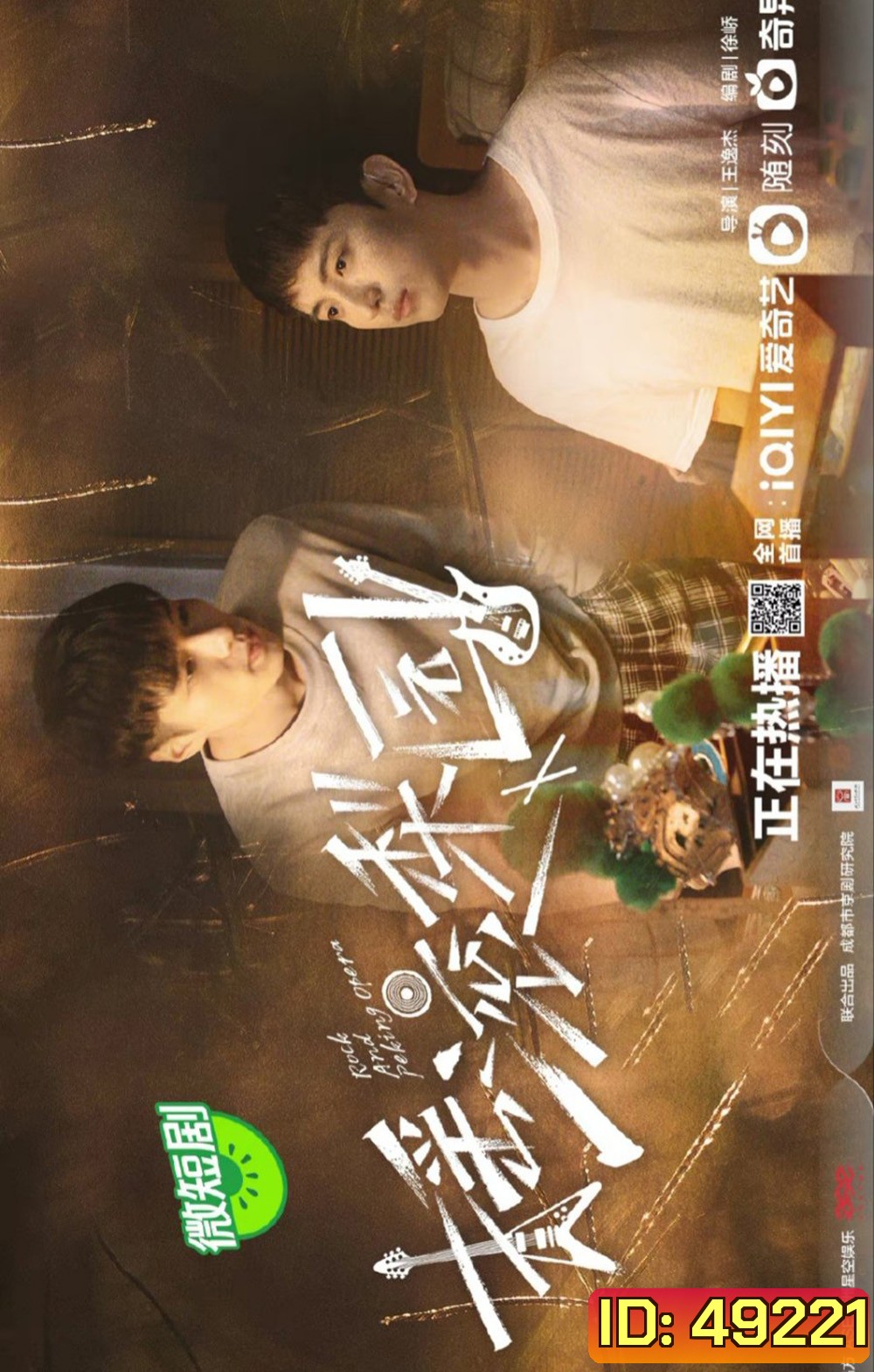 The Rock Story of Peking Opera (2023) รักหลังม่าน (20 ตอน)