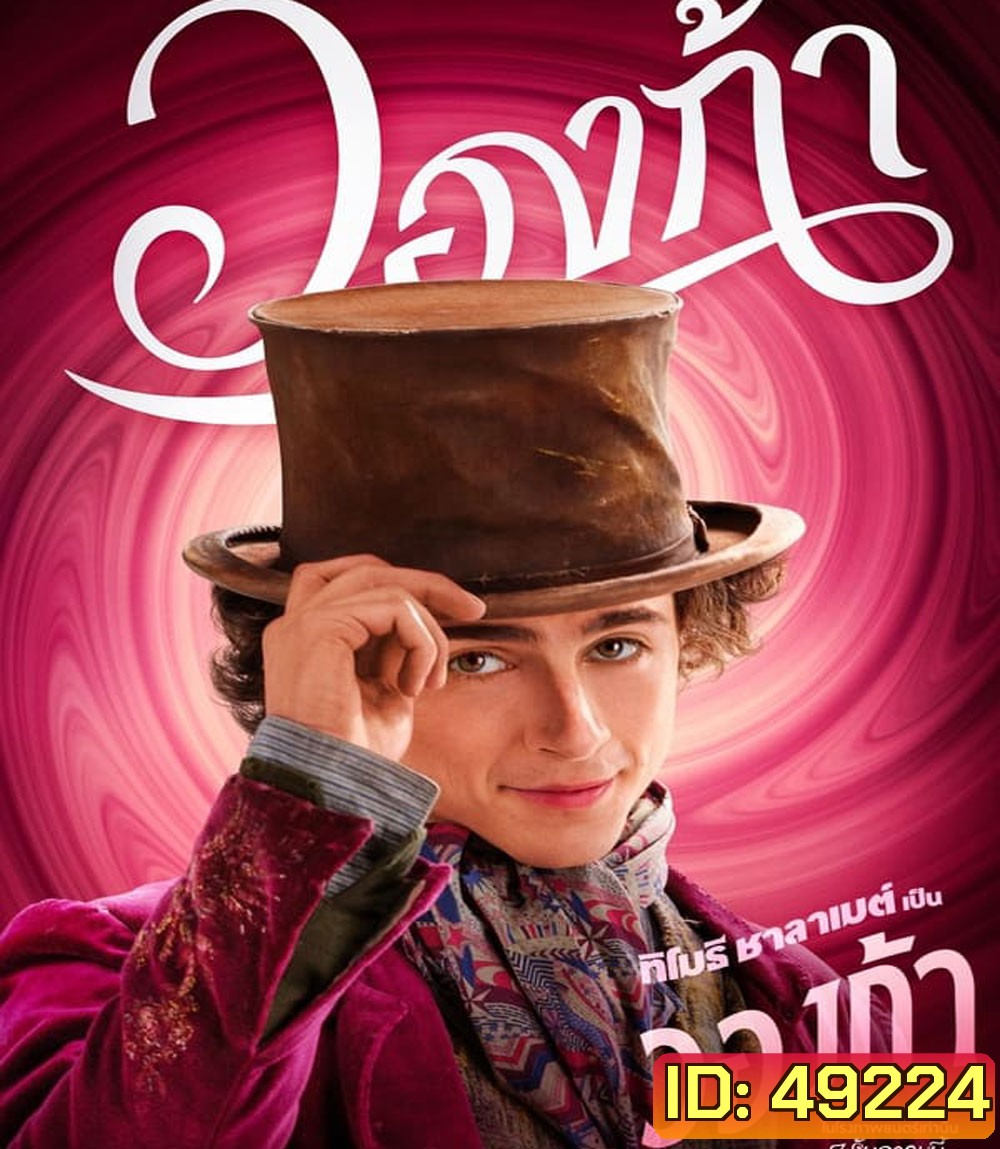 4K - Wonka วองก้า (2023) - แผ่นหนัง 4K UHD