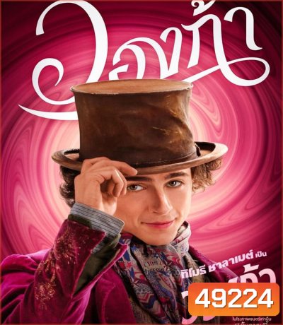 4K - Wonka วองก้า (2023) - แผ่นหนัง 4K UHD