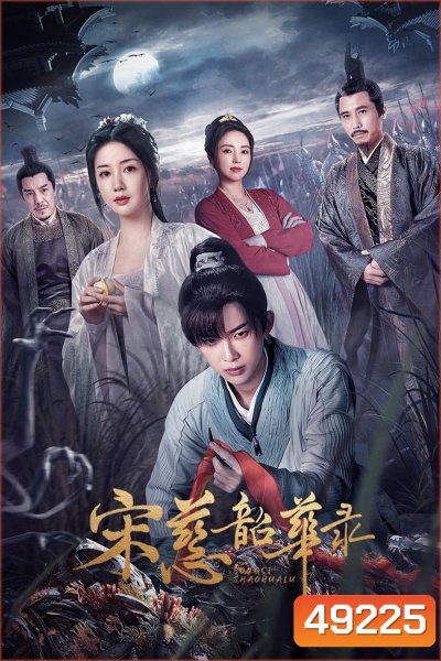 The Forensic Examiner Song Ci (2023) ตำนานนักสืบซ่งสือ