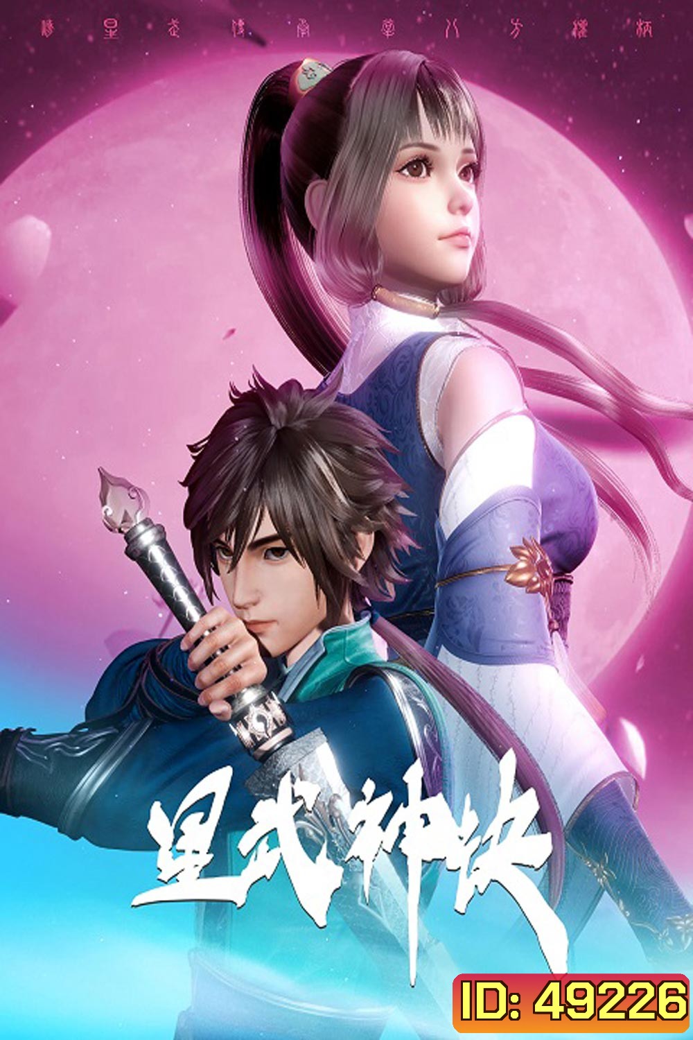 Xing Wushen Jue นักสู้ดวงดาวระดับพระเจ้า