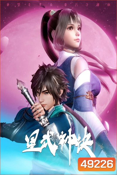 Xing Wushen Jue นักสู้ดวงดาวระดับพระเจ้า