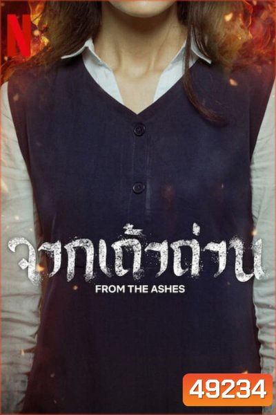 จากเถ้าถ่าน From the Ashes (2024)