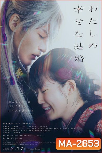 My Happy Marriage (2023) ขอให้รักเรานี้ได้มีความสุข