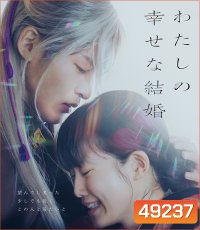 My Happy Marriage ขอให้รักเรานี้ได้มีความสุข (2023)