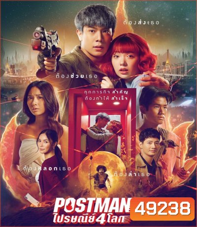 Postman (2023) ไปรษณีย์ 4 โลก