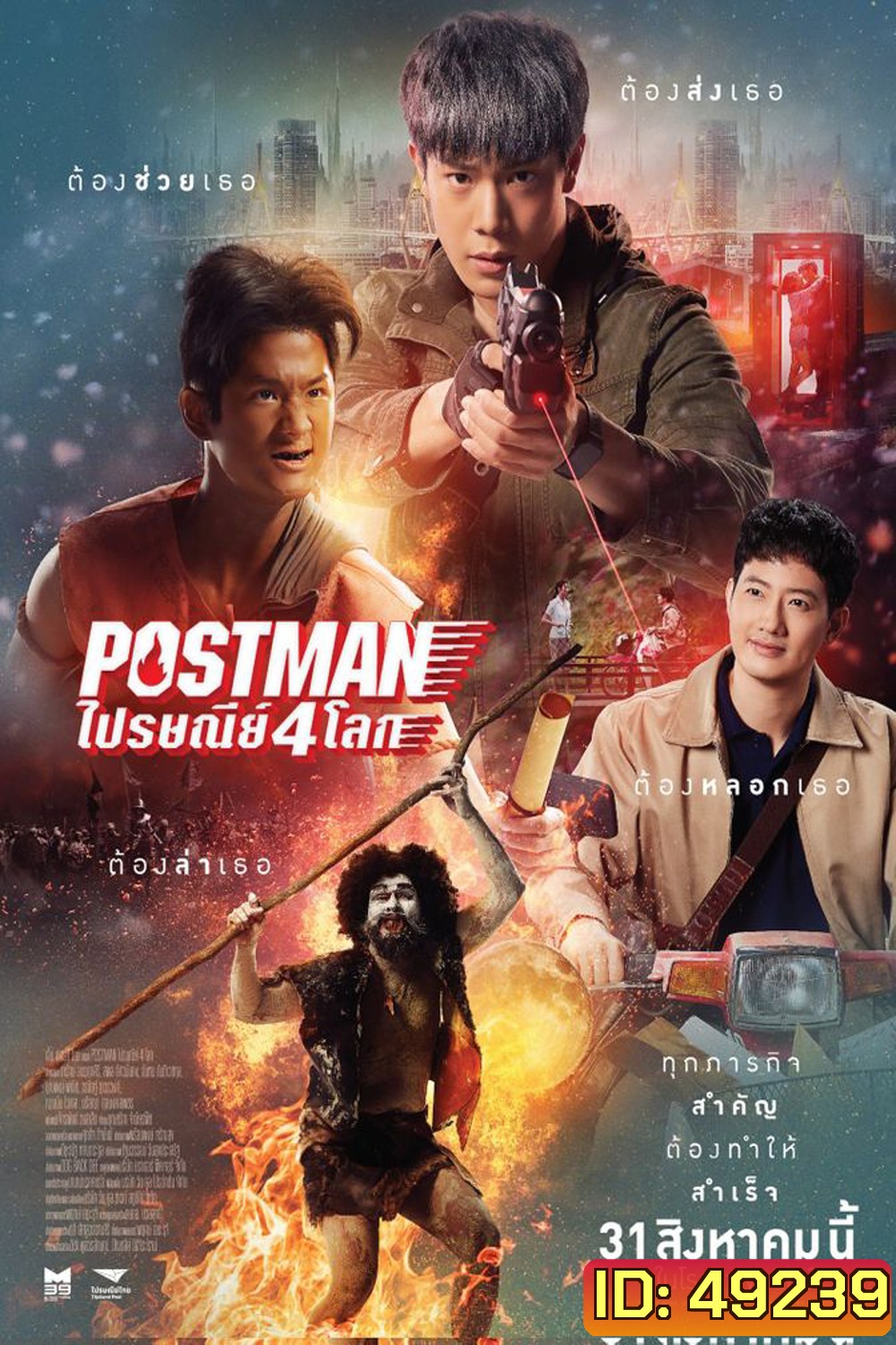 Postman (2023) ไปรษณีย์ 4 โลก