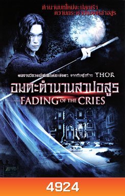 Fading Of The Cries อมตะตำนานสาปอสูร