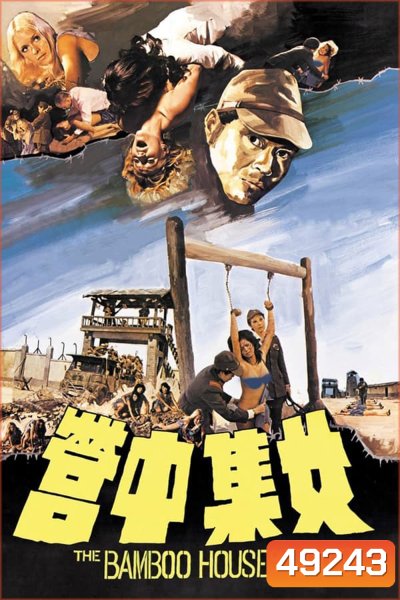The Bamboo House of Dolls (1973) พยาบาลสาวแหกค่ายนรก