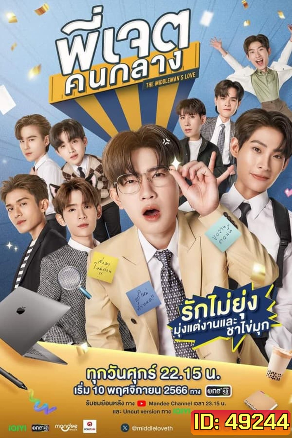 The Middleman’s Love (2023) พี่เจตคนกลาง