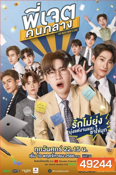 The Middleman’s Love (2023) พี่เจตคนกลาง