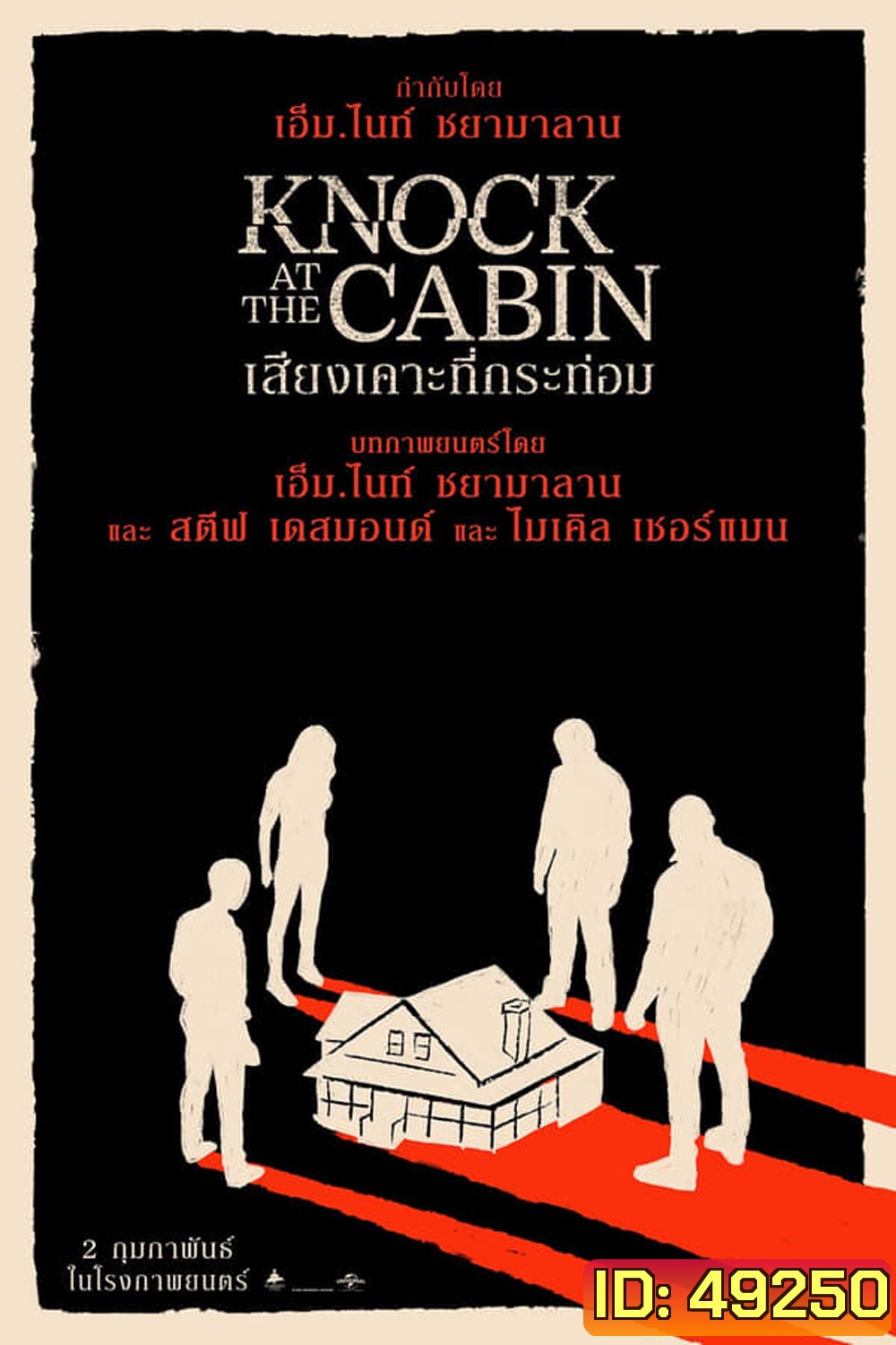 Knock at the Cabin (2023) เสียงเคาะที่กระท่อม
