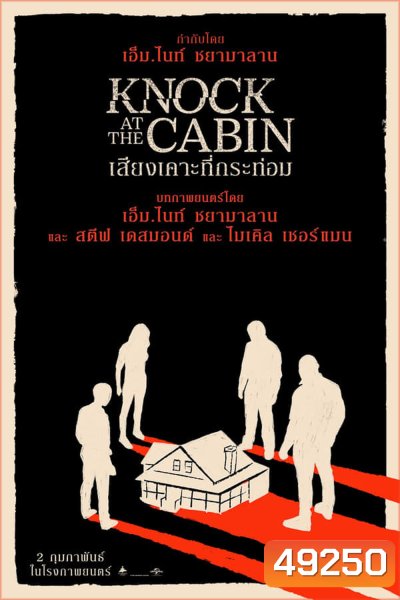 Knock at the Cabin (2023) เสียงเคาะที่กระท่อม