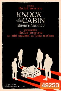 Knock at the Cabin (2023) เสียงเคาะที่กระท่อม