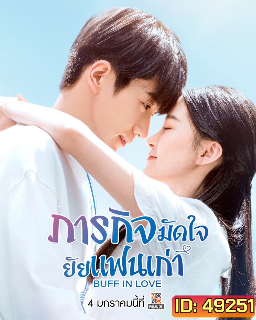 ภารกิจมัดใจยัยแฟนเก่า Buff in Love (2022) 18 ตอน