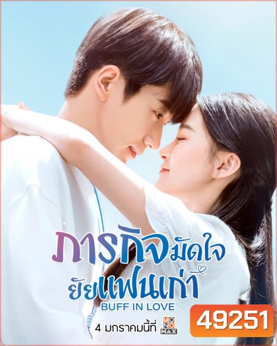 ภารกิจมัดใจยัยแฟนเก่า Buff in Love (2022) 18 ตอน