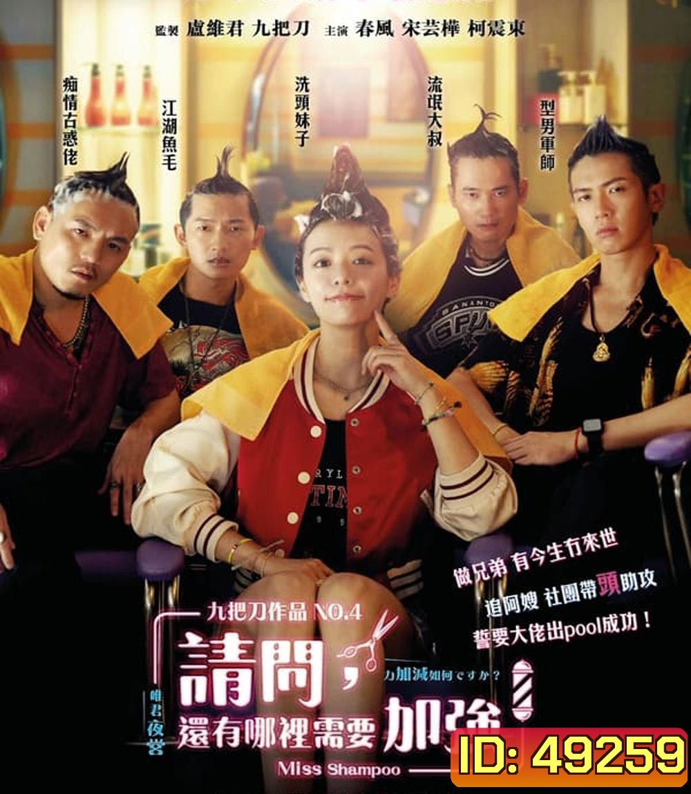 Miss Shampoo สูตรรักผสมแชมพู (2023)(มีเสียงแทรกนิดหน่อยช่วง 12 นาทีแรก)