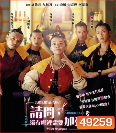 Miss Shampoo สูตรรักผสมแชมพู (2023)(มีเสียงแทรกนิดหน่อยช่วง 12 นาทีแรก)