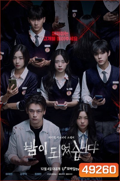 เกมโหวตตาย Night Has Come (2023) 12 ตอน