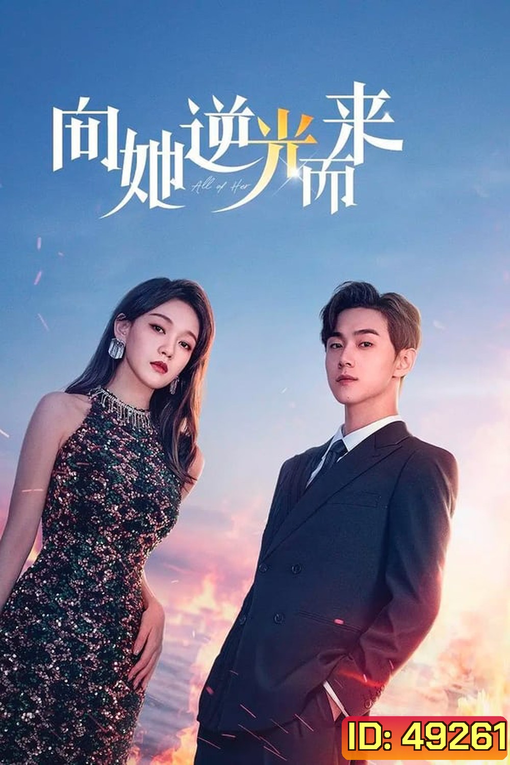 All of Her (2024) หนึ่งเดียวคือเธอ