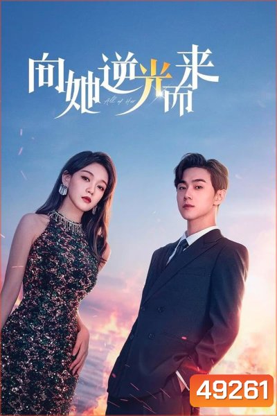 All of Her (2024) หนึ่งเดียวคือเธอ