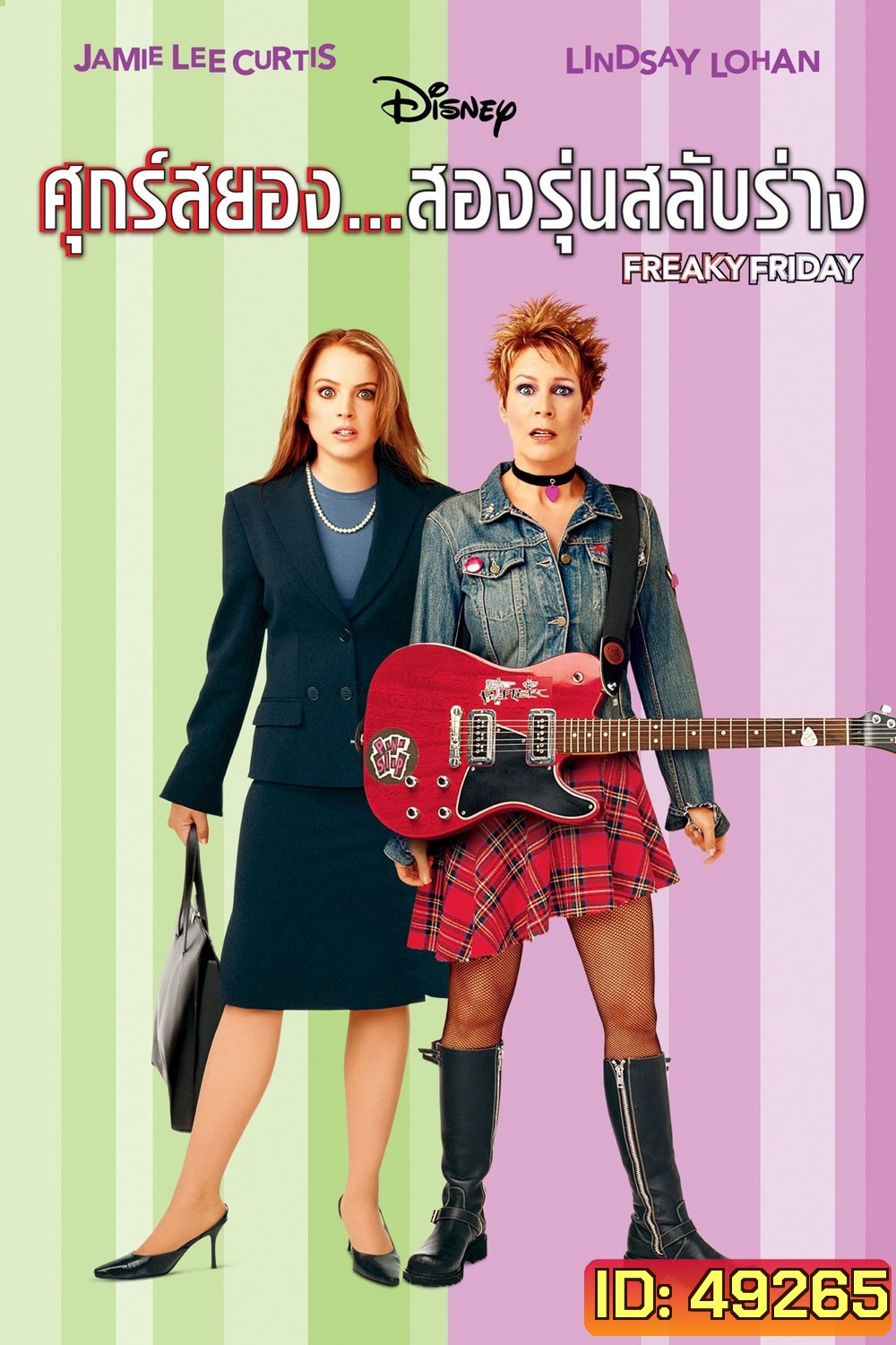 Freaky Friday (2003) ศุกร์สยอง สองรุ่นสลับร่าง