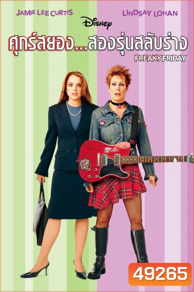 Freaky Friday (2003) ศุกร์สยอง สองรุ่นสลับร่าง