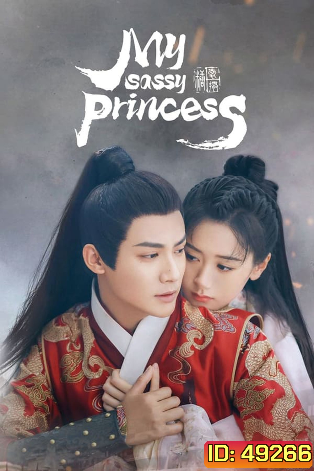 My Sassy Princess (2022) องค์หญิงตัวร้ายกับนายองครักษ์