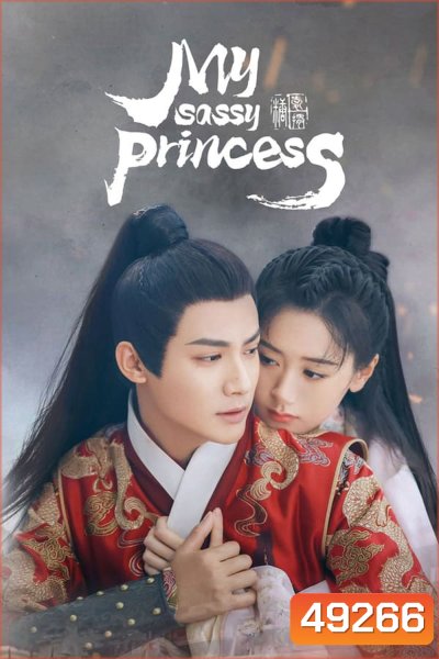 My Sassy Princess (2022) องค์หญิงตัวร้ายกับนายองครักษ์