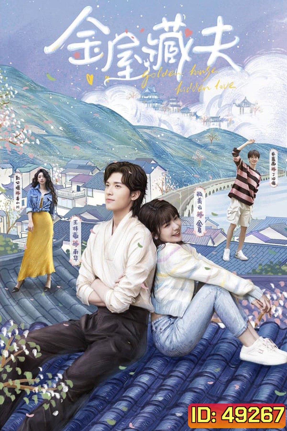 Golden House Hidden Love (2024) ซ่อนสามีในบ้านที่รัก