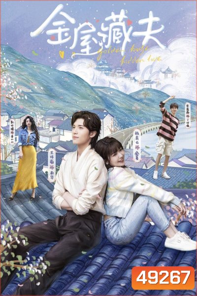 Golden House Hidden Love (2024) ซ่อนสามีในบ้านที่รัก