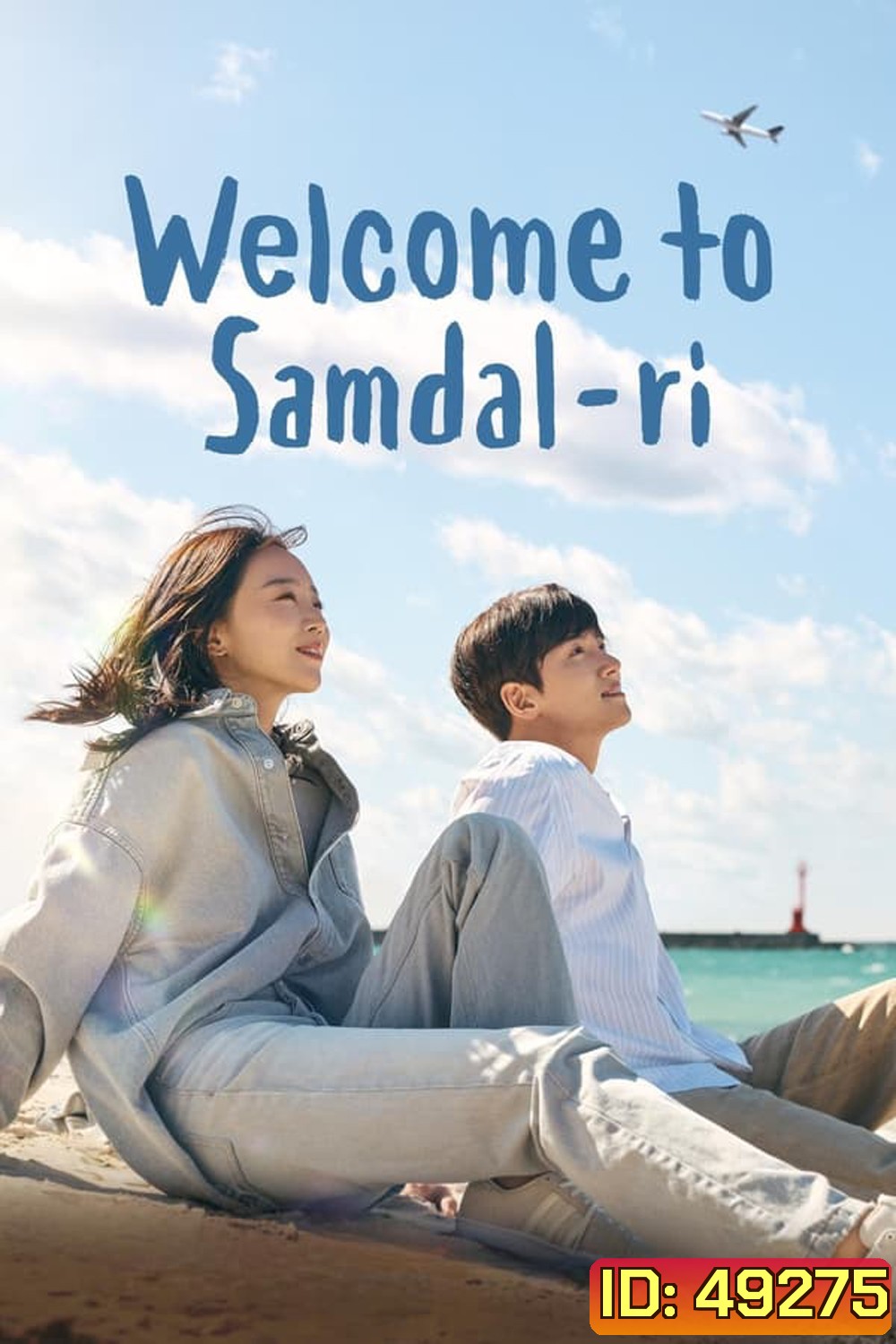 Welcome to Samdal-ri สู่อ้อมกอดซัมดัลลี (2023)