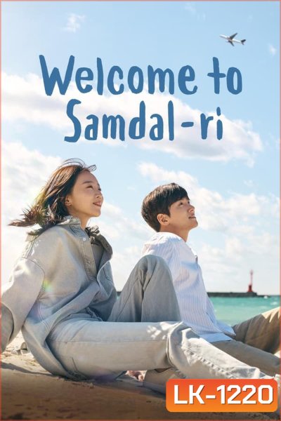 Welcome to Samdal-ri สู่อ้อมกอดซัมดัลลี (2023)