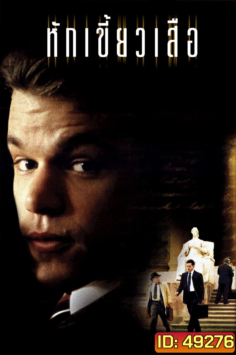 หักเขี้ยวเสือ The Rainmaker (1997)