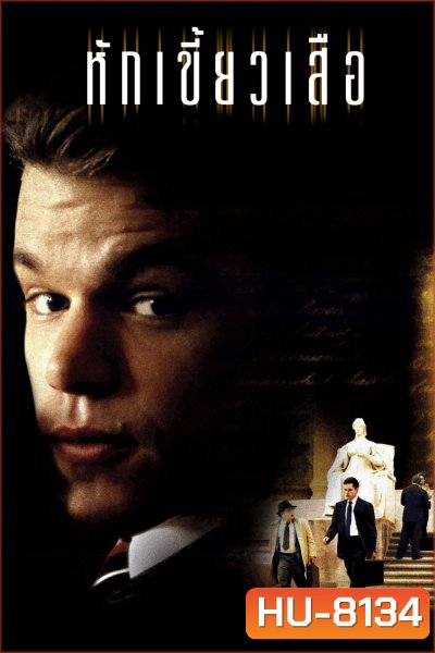 หักเขี้ยวเสือ The Rainmaker (1997)