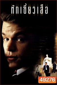 หักเขี้ยวเสือ The Rainmaker (1997)