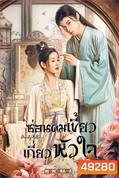 Beauty Killer ซ่อนคมเขี้ยวเกี่ยวหัวใจ (2023)