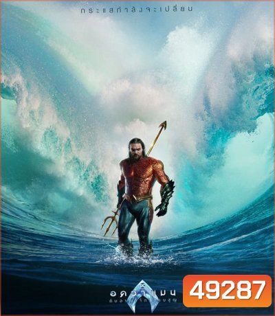 Aquaman and the Lost Kingdom อควาแมน กับอาณาจักรสาบสูญ (2023)