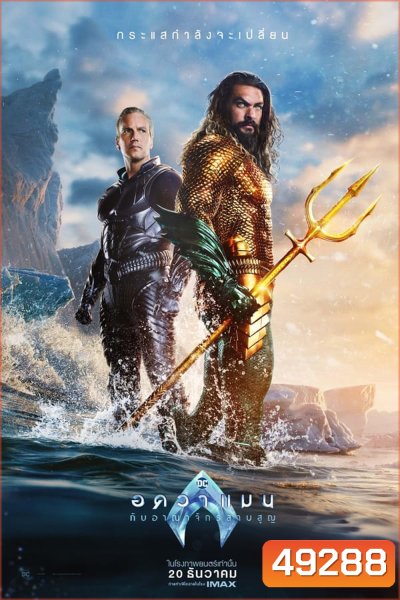 Aquaman and the Lost Kingdom (2023) อควาแมน กับอาณาจักรสาบสูญ