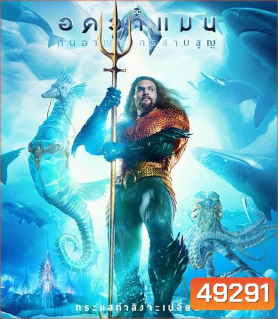 Aquaman and the Lost Kingdom อควาแมน กับอาณาจักรสาบสูญ (2023)