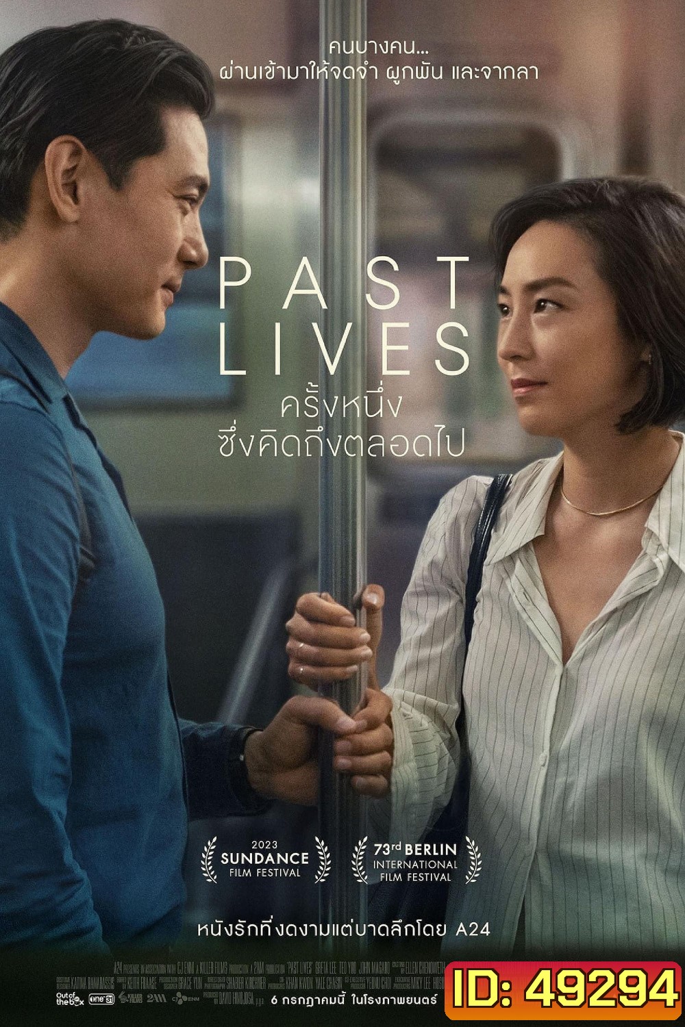 ครั้งหนึ่ง...ซึ่งคิดถึงตลอดไป Past Lives (2023)