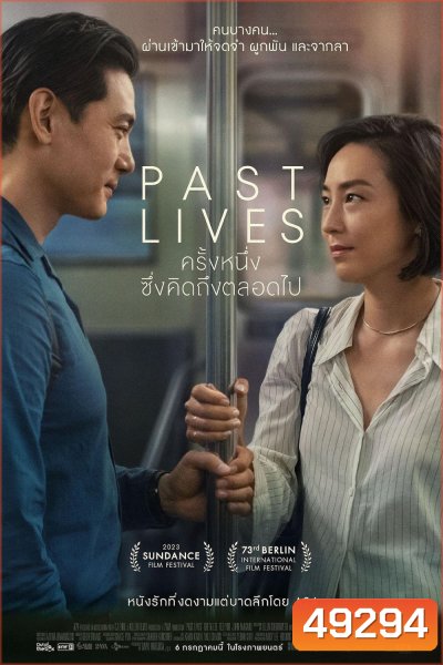 ครั้งหนึ่ง...ซึ่งคิดถึงตลอดไป Past Lives (2023)